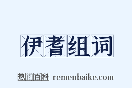 伊耆组词是什么意思的图片